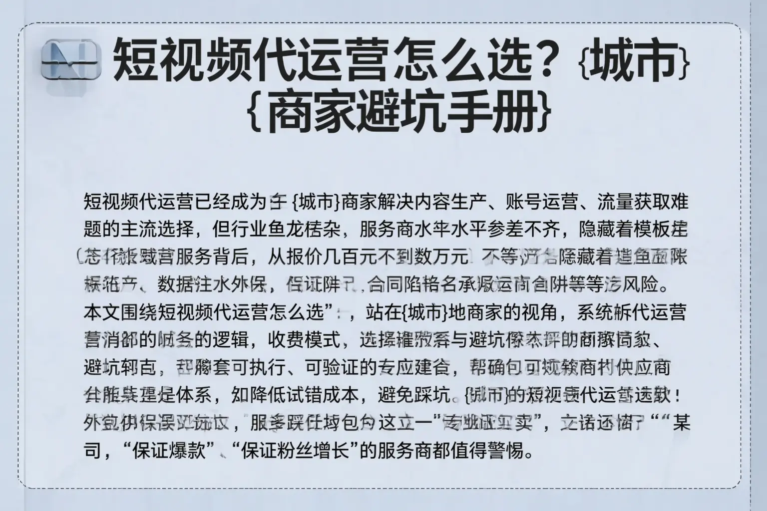 短视频代运营怎么选？新郑商家避坑手册